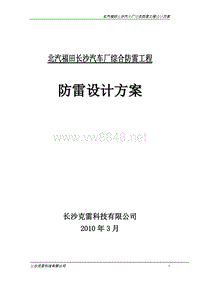 北汽福田长沙汽车厂防雷综合工程设计方案