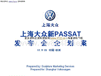 上海大众汽车新PASSAT发布会企划方案(PPT54页)