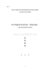 安徽省机动车驾驶员培训机构信誉考核自查材料doc-合肥市