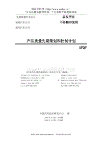 克莱斯勒福特和通用-产品质量先期策划和控制计划（APQP）--yaojianjun81