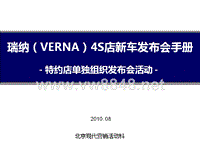 XXXX年VERNA4S店全国上市发布会方案_特约店单独组