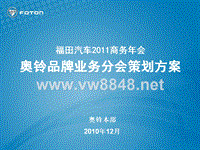 福田汽车XXXX商务年会奥铃业务分会策划