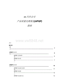 xx汽车公司产品质量先期策划(APQP)指南(doc 87)