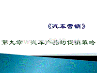 第九章汽车产品的促销策略