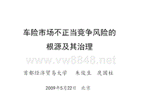 车险市场不正当竞争风险的根源及其治理