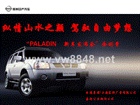 郑州日产汽车PALADIN新车发布会企划案--tq3160490