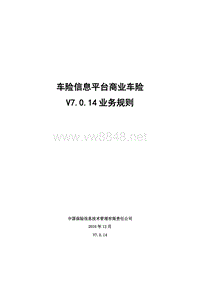 中国保信车险信息平台商业车险-V7014-业务规则