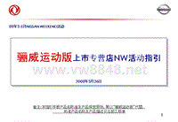 东风日产骊威运动版上市专营店NW活动指引