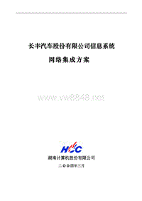 长丰汽车股份有限公司信息系统网络集成方案(1)