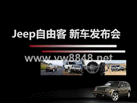 JEEP自由客新车上市发布会策划方案（PPT30页）