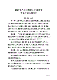 四川省汽车维修企业质量信誉考核办法实施细则