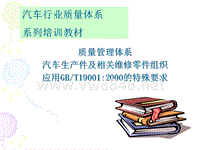 汽车行业质量体系系列培训教材-标准理解与实施