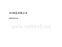 某汽车零部件制造公司薪酬绩效管理咨询全案-咨询结果某制造公司薪酬福利(PPT 85页)