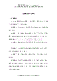 汽车配件城广告策划(doc7)