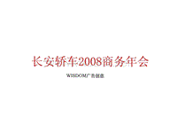 XXXX年长安汽车集团商务年终会策划方案