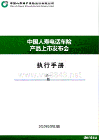 中国人寿电话车险上市企划执行手册-1012