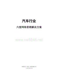 汽车行业360度网络营销解决方案