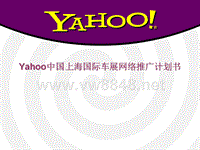 Yahoo中国上海国际车展网络推广计划书