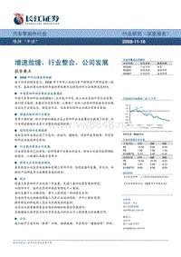 长江证券-09年汽车零部件行业策略：增速