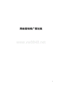 汽车网络营销推广策划案