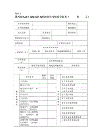 陕西省机动车驾驶培训机构经营许可情况登记表-陕西省机动车
