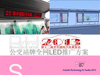 尚格展览XXXX年华中车展公交LED屏推广方案