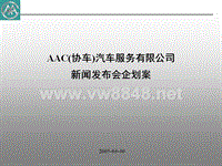 AAC(协车)汽车服务有限公司新闻发布会企划案文案(NXPo