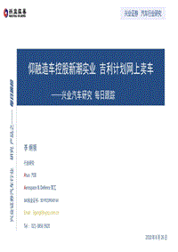 行业研究-兴业证券-汽车行业：仰融造车控股新潮实业吉利计划网