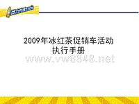 09年冰红茶促销车活动执行手册