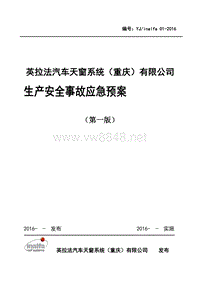 英拉法汽车天窗系统(重庆)有限公司生产安全事故应急预案
