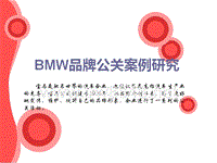 策划案例_BMW汽车品牌公关案例研究