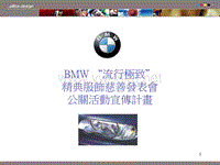 宝马BMW“流行极致”精典服饰慈善发表会公关活动宣传计划