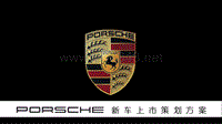 保时捷911GT3新车上市方案