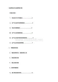 A品牌电动车全国营销方案(DOC42页)