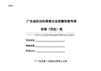 附件一doc-河南省机动车维修企业质量信誉考核申请（评定