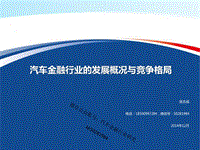(原创中国汽车金融行业发展概况与竞争格局-发行版