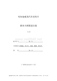 布加迪威龙跑车宣传片——剧本大纲策划方案