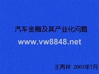 汽车金融及其产业化问题(1)