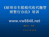《蚌埠市车船税代收代缴管理暂行办法》培训