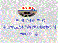 TEAM21丰田专业技术员等级实操考核说明