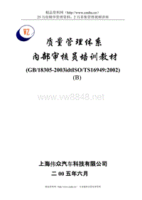 上海伟众汽车TS16949质量管理体系内部审核员培训