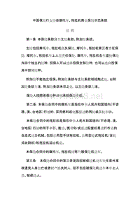 中国保险行业协会摩托车_拖拉机商业保险示范条款（DOC31页）