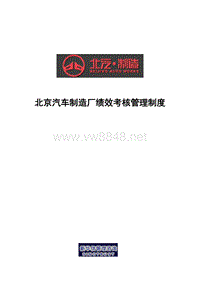 北京汽车制造厂绩效考核管理制度