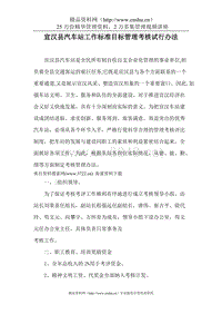 宣汉县汽车站工作标准目标管理考核试行办法（DOC29页）