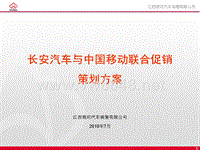 XXXX年长安汽车与中国移动联合促销策划方案