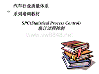 汽车行业质量体系系列培训教材(10-6)---SPC统计过程控