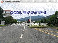 东风商用车发动机厂QCD改善活动资料(PPT64页)