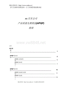 xx汽车公司产品质量先期策划(APQP)指南(doc87)