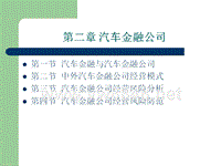 第二章汽车金融公司