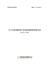 中债资信个人汽车贷款资产支持证券信用评级方法